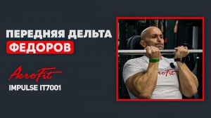 Передние ДЕЛЬТЫ в Смите Impulse IT7001