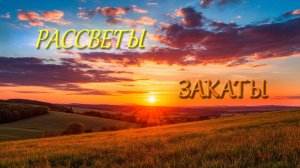 РАССВЕТЫ, ЗАКАТЫ