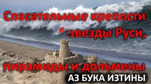 22 Спасательные крепости звезды Руси, пирамиды АЗ БУКА ИЗТИНЫ