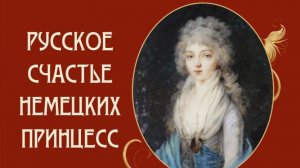 Луиза Мария Баденская . Императрица Елизавета Алексеевна.1779-1826.