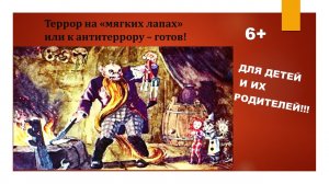 Террор на "мягких лапах", или К антитеррору готов!