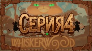 Стационарное отопление Whiskerwood #4