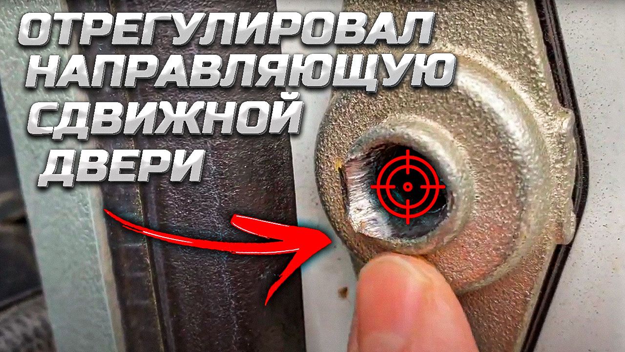 ГАЗ Соболь 4x4: диагностика и регулировка боковой двери | Устранение стука из-за выработки креплений