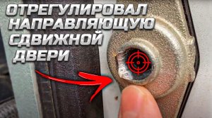 Фиксация боковой двери