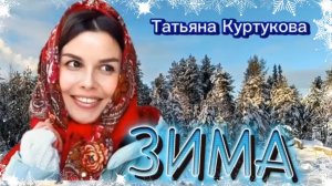 Песня ЗИМА - Татьяна  Куртукова Самая красивая зимняя песня.