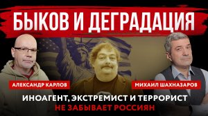 Быков и деградация. Иноагент, экстремист и террорист не забывает россиян