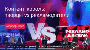 Медиа-батл «Контент-король. Творцы VS Рекламодатели». Национальный рекламный форум 2025