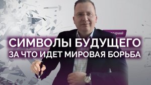 Борьба за будущее началась