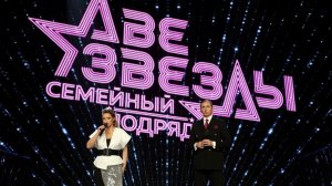 Две звезды. Семейный подряд. Выпуск от 16 ноября 2025 года. Обзор