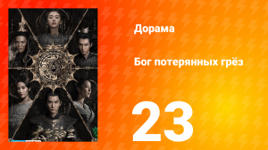 Бог потерянных грёз 1 сезон 23 серия