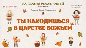 Ты находишься в царстве Божьем