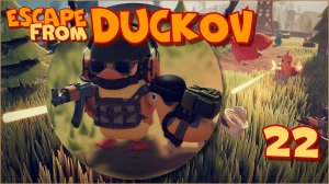 Escape from Duckov/Побег из Дакова #22 - Лёгкая пробежка.