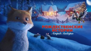 Рождественские истории Астрид Линдгрен - Трейлер мультфильма
