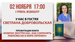 «Компас внутри нас»: встреча со Светланой Добровольской, 02 ноября 2025