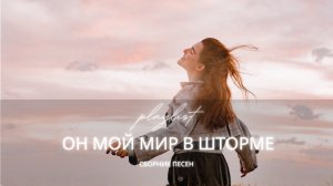 Он Мой Мир В Шторме | Христианский плейлист утешения 2025 | Прославление в трудные времена