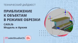 Приближение к объектам в режиме обрезки. CADLib Модель и Архив