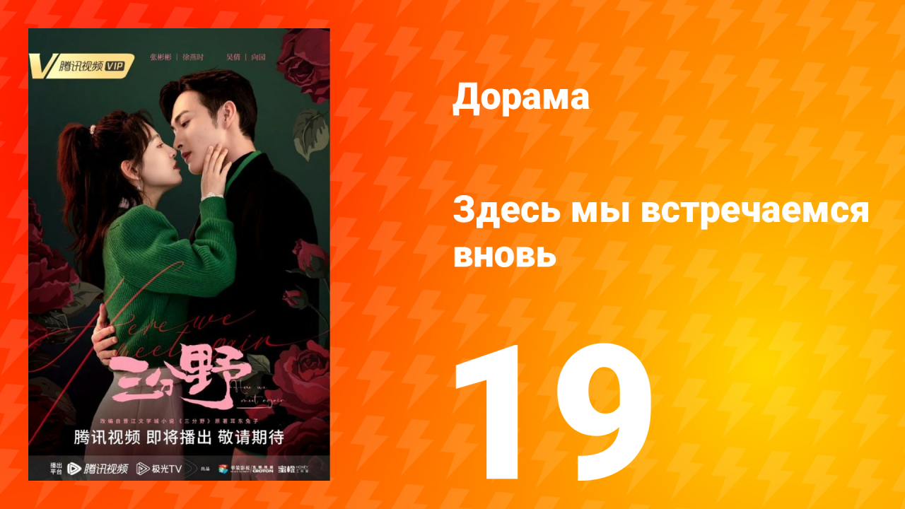 Здесь мы встречаемся вновь 1 сезон 19 серия