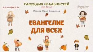 Евангелие для всех