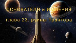 ОСНОВАТЕЛИ и ИМПЕРИЯ