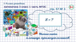 Стр. 57 № 3 вычислить площадь прямоугольника математика 3 класс 1 часть ФГОС 2023