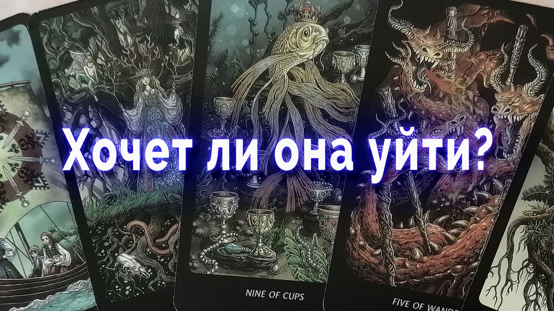 Хочет ли она уйти? Таро для мужчин Гадание Расклад