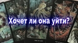 Хочет ли она уйти? Таро для мужчин Гадание Расклад