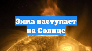 Зима наступает на Солнце
