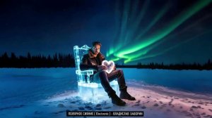 ПОЛЯРНОЕ СИЯНИЕ ( Electronic ) - ВЛАДИСЛАВ ЗАВОРИН