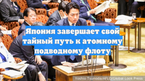 Япония завершает свой тайный путь к атомному подводному флоту