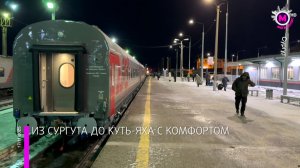 Между Сургутом и Куть-Яхом запустили новый поезд - Югра