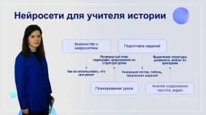 Мастер-класс "Работа с нейросетями для учителей истории и обществознания"