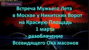 Встреча Мужьего Лета в Москве Почему Площадь Красная - 1 марта разоблачение Всев