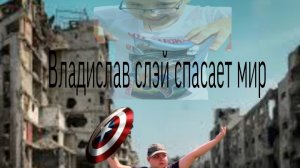 (премьера 2025)Владислав Слей спасает мир
