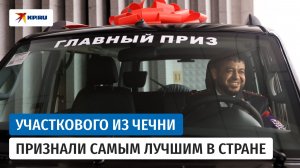 Капитан полиции из Чечни Рамзан Дадуев победил в конкурсе «Народный участковый – 2025»