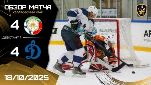 ОБЗОР / ВВО МО - ДИНАМО / 18.10.25 / ОХЛ ХАБАРОВСК / ДИВИЗИОН ДЕБЮТАНТ 1