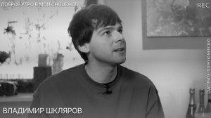 Доброе утро в MON CHOUCHOU | Владимир Шкляров
