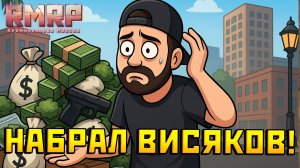 КАК ЗАРАБОТАТЬ ПЕРЕКУПОМ ?? КАК ПРОДАТЬ ВСЁ И СРАЗУ ??? НАБРАЛ ВИСЯКОВ! (РМРП Патрики ГТА 5 РП)