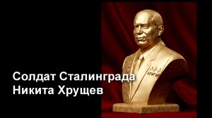 Солдат Хрущев