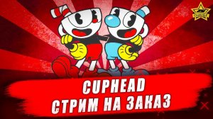 Челлендж на прохождение игры Cuphead #2 - Стрим на заказ