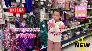 Интересные новинки из Fix Price! Like Liza