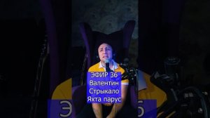 Валентин Стрыкало - Наше лето R Клондайс ЭФИР 36