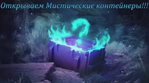Tanks Blitz Мистические контейнеры!!А теперь мы в минусе ребята((!! Часть2