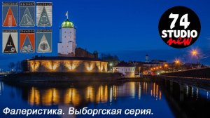 Фалеристика. Выборгская серия.