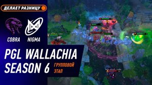 МАТЧ НА ВЫЛЕТ! NIGMA vs COBRA - ЛУЧШИЕ МОМЕНТЫ - PGL Wallachia S6 | DOTA2