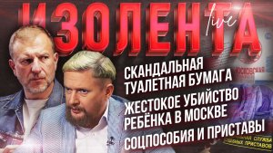 Скандальная туалетная бумага | Соцпособия и приставы | Жестокое убийство ребёнка в Москве