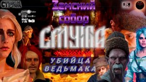 Смута: Земский собор #2 ♦ Прохождение на русском ♦ #RitorPlay