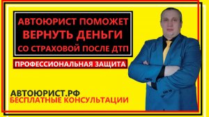Автоюрист поможет вернуть деньги со страховой после ДТП