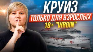 КРУИЗ ТОЛЬКО ДЛЯ ВЗРОСЛЫХ | Virgin Voyages полный обзор | Resilient Lady | Круиз Вирджин, Круиз 2026