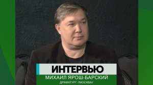 Интервью – Михаил Ярош-Барский