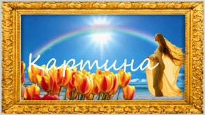 Картина. О любви.